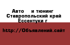 Авто GT и тюнинг. Ставропольский край,Ессентуки г.